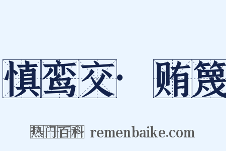慎鸾交·贿篾是什么意思的图片